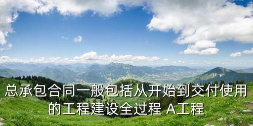 總承包合同，什么是總包合同分包合同和轉(zhuǎn)包合同