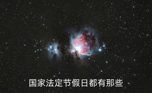 國家法定節(jié)假日都有那些