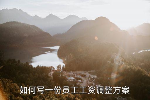 薪資調(diào)整方案，如何寫一份員工工資調(diào)整方案