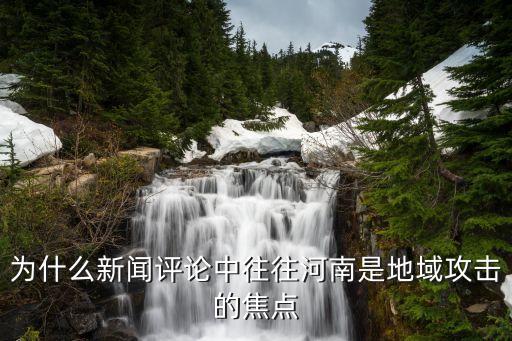 地域攻擊，為什么有些人總是愛搞一些地域攻擊