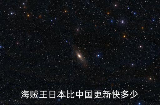 海賊王日本比中國(guó)更新快多少