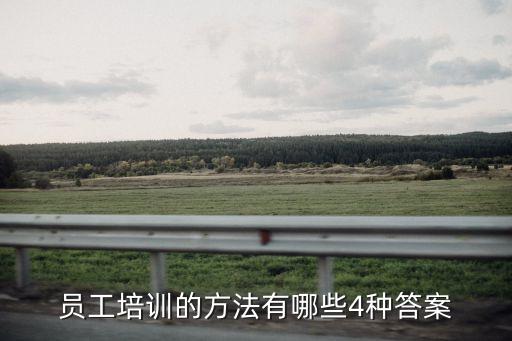 員工培訓(xùn)的方法有哪些4種答案