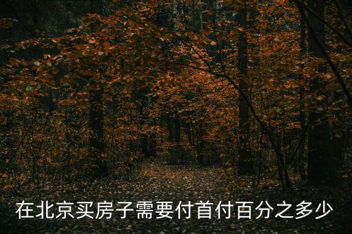 在北京買房子需要付首付百分之多少