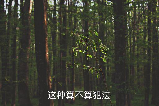 童養(yǎng)媳犯法嗎，根據(jù)現(xiàn)今2016刑法qiangjian罪對(duì)于我這種情況是否構(gòu)成犯法求詳
