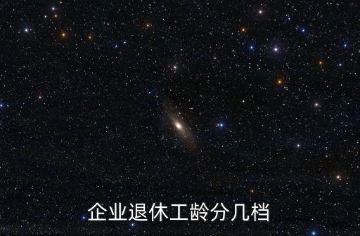退休工齡分幾個檔，退休時工齡多少年為一個檔
