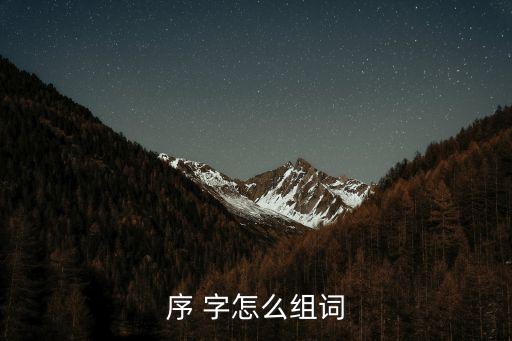 序 字怎么組詞