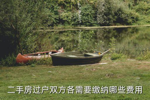 二手房交易全部費(fèi)用，二手房交易涉及哪些費(fèi)用