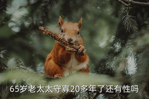 65歲老太太守寡20多年了還有性嗎