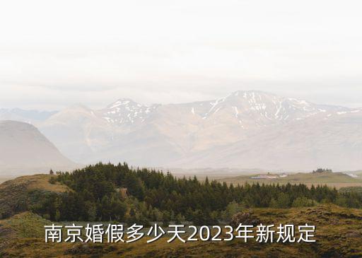 南京婚假多少天2023年新規(guī)定