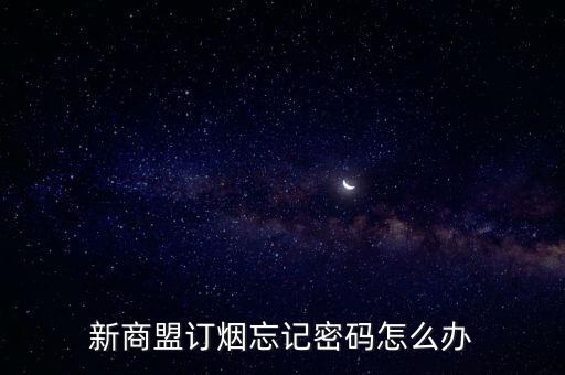 新商盟訂煙忘記密碼怎么辦