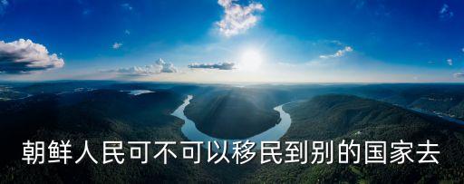 朝鮮人能出國嗎，朝鮮人民能出國旅游嗎