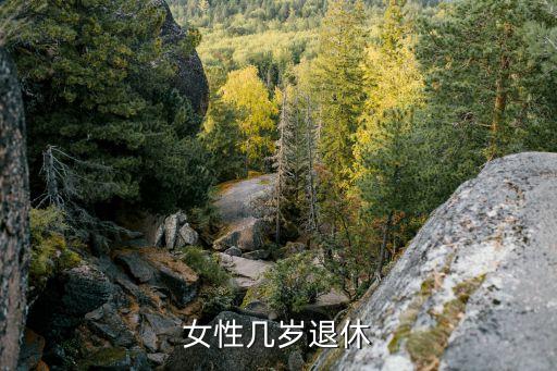 什么時候退休，我國法定女性在什么年齡可以退休