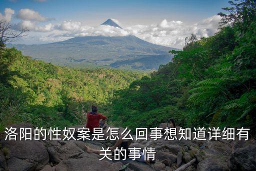 血奴事件，洛陽的性奴案是怎么回事想知道詳細(xì)有關(guān)的事情
