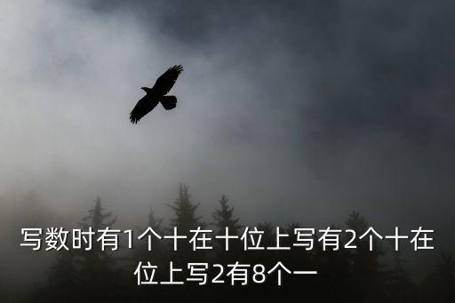 一在，寫數(shù)時(shí)有1個(gè)十在十位上寫有2個(gè)十在位上寫2有8個(gè)一