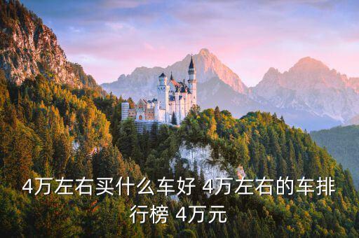 4萬(wàn)左右買什么車好 4萬(wàn)左右的車排行榜 4萬(wàn)元