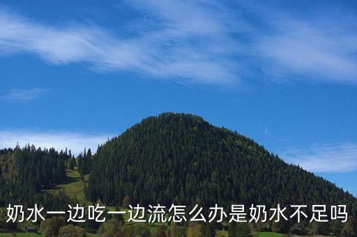 奶水一邊吃一邊流怎么辦是奶水不足嗎