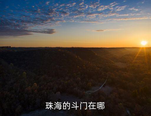 珠海的斗門在哪