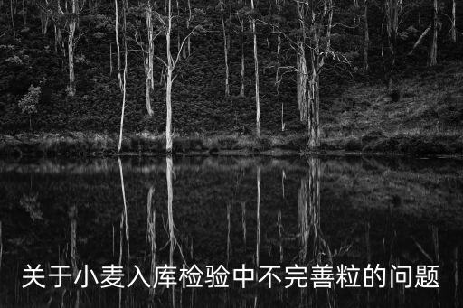 關(guān)于小麥入庫檢驗中不完善粒的問題