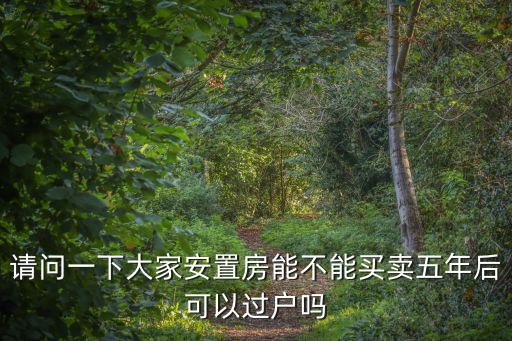 安置房可以過戶嗎，拆遷安置房能過戶嗎
