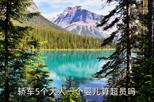 5大人1個(gè)嬰兒算超載嗎，五座車(chē)上坐5個(gè)大人1個(gè)嬰兒算超載嗎
