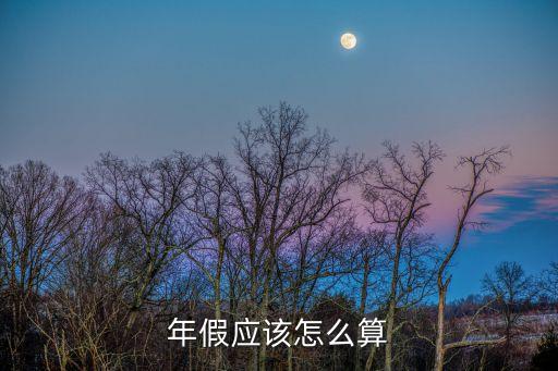 年休假怎么算，年假天數(shù)要如何計(jì)算