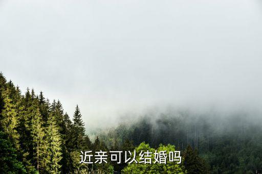 近親可以結(jié)婚嗎