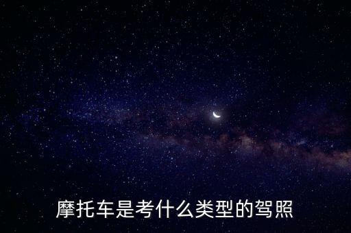 摩托車是考什么類型的駕照
