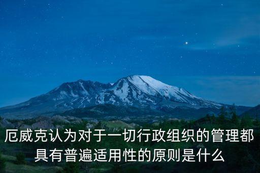 厄威克認(rèn)為對(duì)于一切行政組織的管理都具有普遍適用性的原則是什么