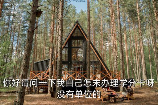 學(xué)分卡，誰知道怎么辦學(xué)分卡也就是繼教卡