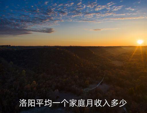 洛陽(yáng)平均一個(gè)家庭月收入多少