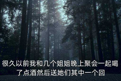 我和姐姐做了，昨天晚我和自己的姐姐做了那個不會有事吧她還是第一次我們