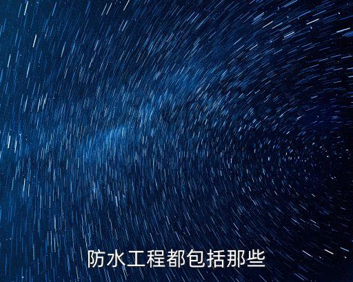 建筑防水工程，關(guān)于建筑防水的工程概況
