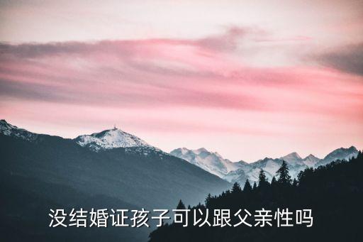 和爸爸發(fā)生性關(guān)系，沒結(jié)婚證孩子可以跟父親性嗎