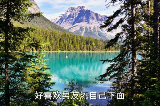 好想被男人舔，好喜歡男友添自己下面