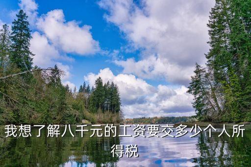 工資8000交多少個(gè)人所得稅，月工資8000個(gè)人所得稅應(yīng)繳納多少