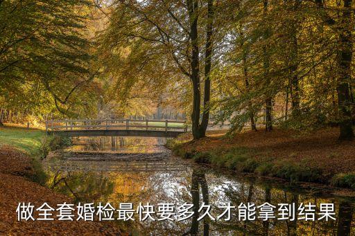 做全套婚檢最快要多久才能拿到結(jié)果