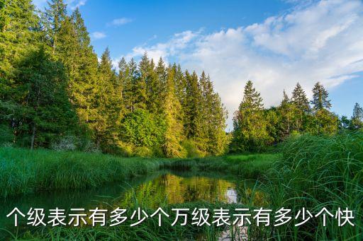 個(gè)級(jí)表示有多少個(gè)萬(wàn)級(jí)表示有多少個(gè)快