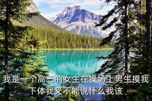 同桌摸我的下面，為什么我的女同桌老抓我的JJ啊但我們都是大學(xué)生了我之前拒絕