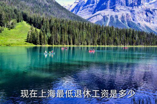 上海最低退休工資，上海最低退休工資是多少