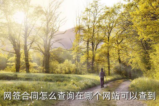 網(wǎng)簽合同怎么查詢，怎么查住房網(wǎng)簽合同