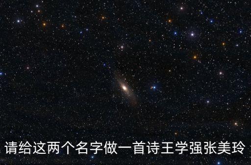 王學(xué)強，請給這兩個名字做一首詩王學(xué)強張美玲