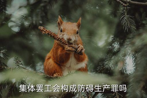 無罪過事件，集體罷工會構成防礙生產罪嗎