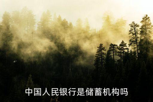 中國人民銀行是儲蓄機構(gòu)嗎