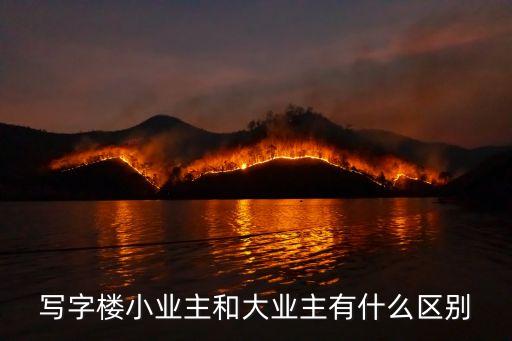 寫字樓小業(yè)主和大業(yè)主有什么區(qū)別