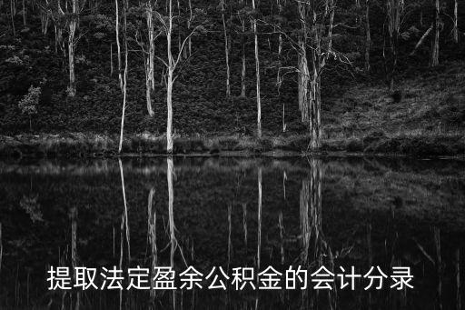 提取法定盈余公積，提取法定盈余公積金的會計分錄