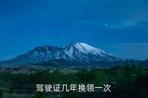 駕駛證幾年換領(lǐng)一次