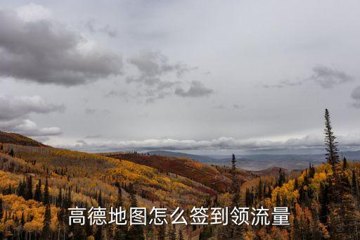 高德地圖怎么簽到領(lǐng)流量