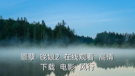 罪孽  晚娘2  在線觀看  高清下載  電影  風(fēng)行