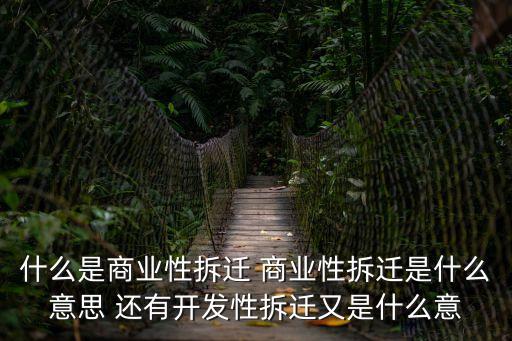 什么是商業(yè)性拆遷 商業(yè)性拆遷是什么意思 還有開發(fā)性拆遷又是什么意