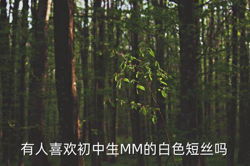 初中女生白絲，現(xiàn)在上初中的誰(shuí)還穿白色連褲襪呀